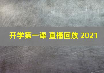 开学第一课 直播回放 2021